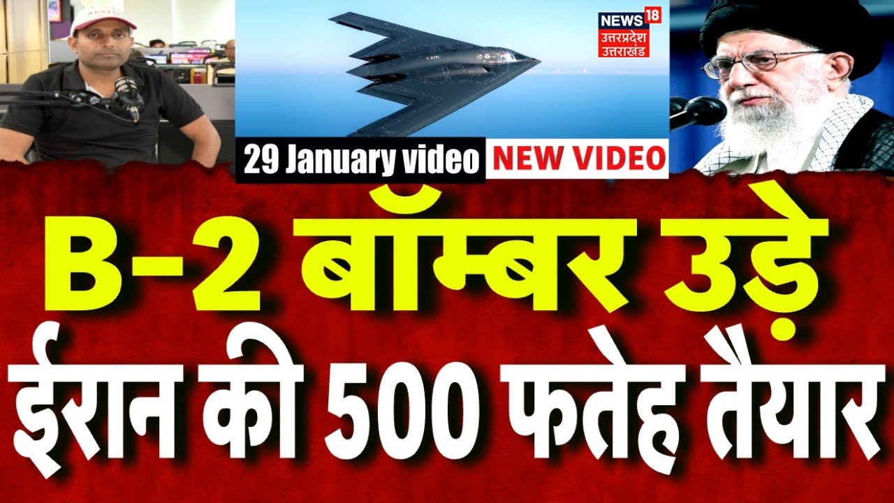 Iran America War Update: ईरान की तरफ बढ़ रहे हैं B-2 बॉम्बर, ईरान ने तानी 500 फतेह मिसाइलें! | N18G