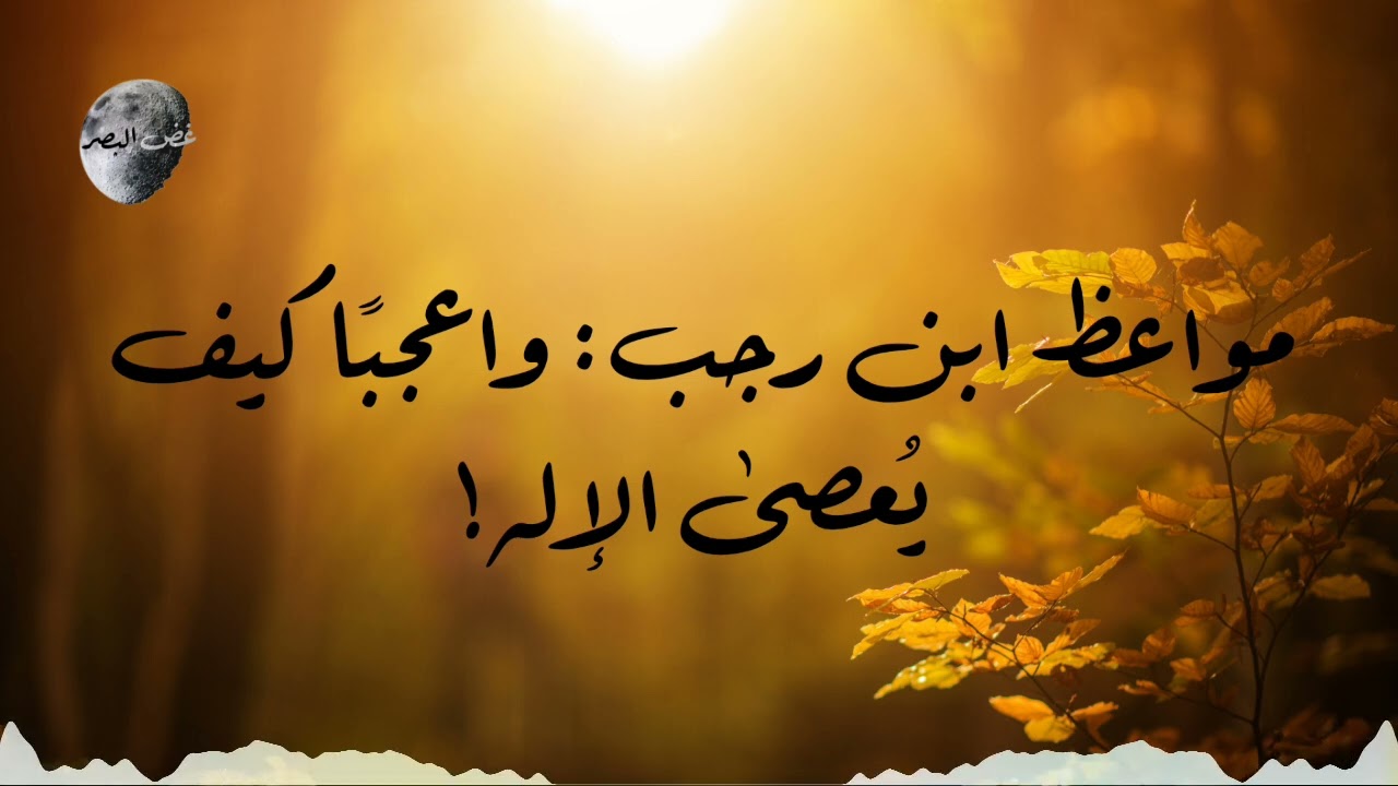 مواعظ ابن رجب: واعجبًا كيف يُعصى الإله! 