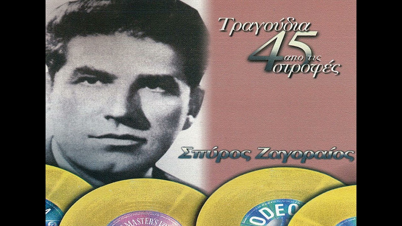 Spiros Zagoreos - Αν Είχα Τον Πατέρα Μου (1960)
