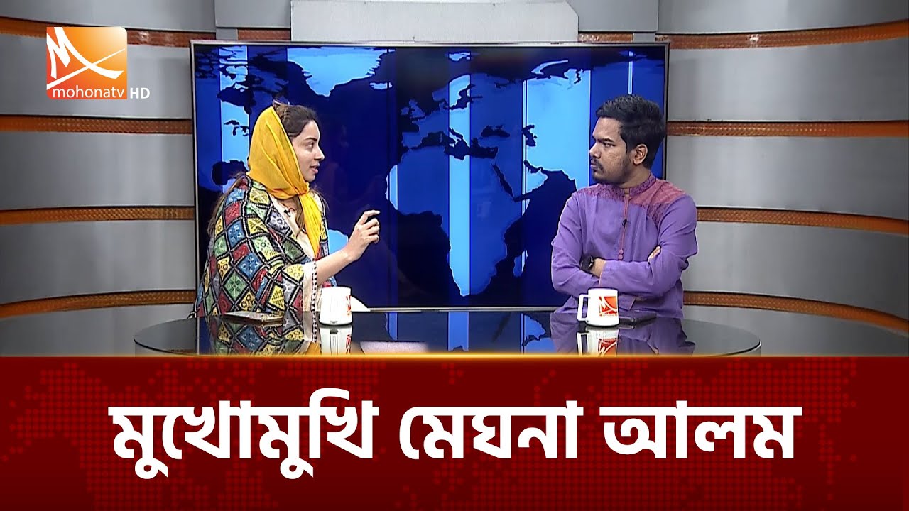 মুখোমুখি মেঘনা আলম | সাড়া দাও বাংলাদেশ | Mohona TV