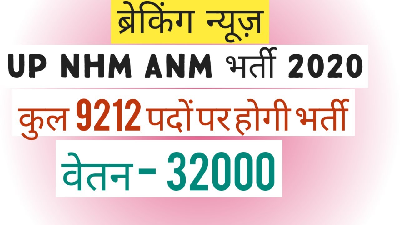 # up nhm / # up nhm anm / # up nhm anm latest vacancies 2020 / जल्द ही आने वाली है ANM की बंपर भर्ती