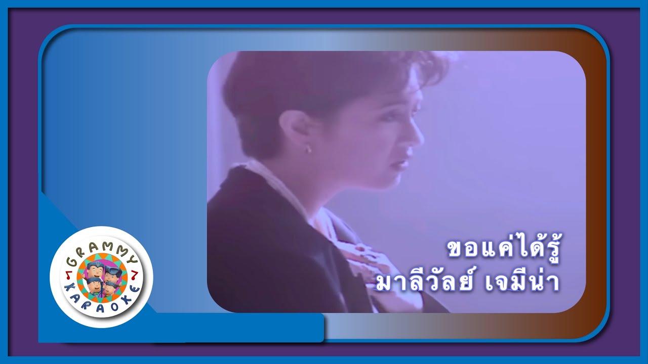 คาราโอเกะ ขอแค่ได้รู้ - มาลีวัลย์ เจมีน่า