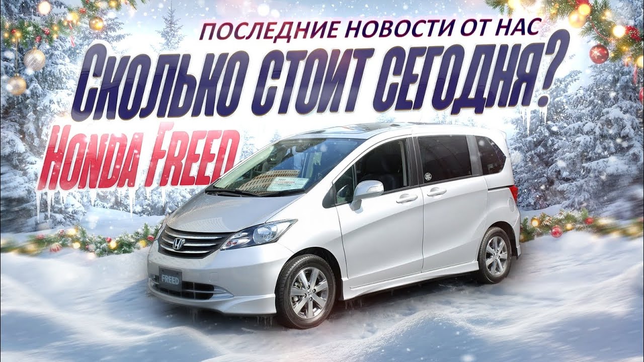 🤗 Honda Freed сколько стоит сегодня? Последние новости!!!