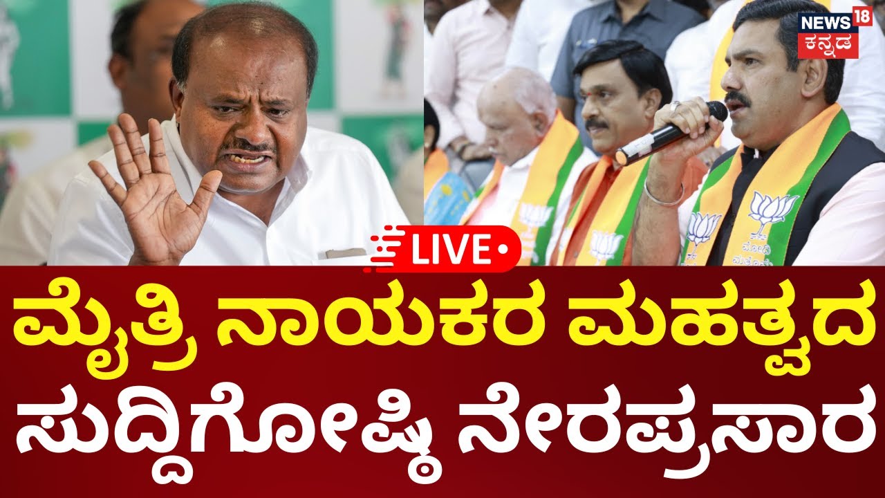 LIVE | BJP-JDS Press Meet | HD Kumaraswamy | BY Vijayendra | Janardhan Reddy | Siddaramaiah | N18L