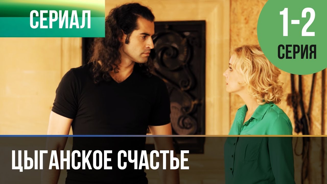 ▶️ Цыганское счастье 1 и 2 серия - Мелодрама | Фильмы и сериалы - Русские мелодрамы