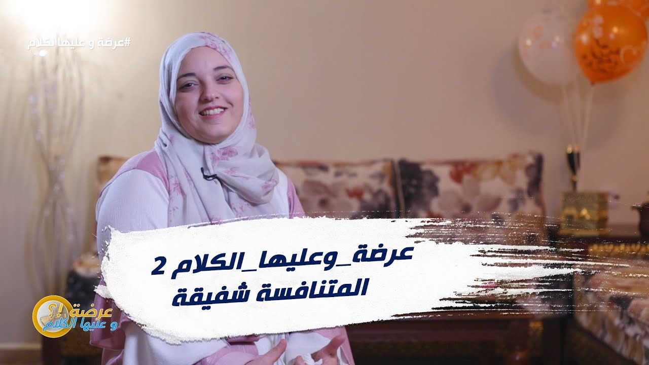 الاسبوع 19 #عرضةـوعليهاـالكلام 2 ولاية وبسكرة : المتنافسة شفيقة