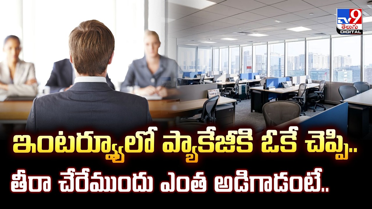 ఇంటర్వ్యూలో ప్యాకేజీకి ఓకే చెప్పి.. తీరా చేరేముందు ఎంత అడిగాడంటే.. - TV9