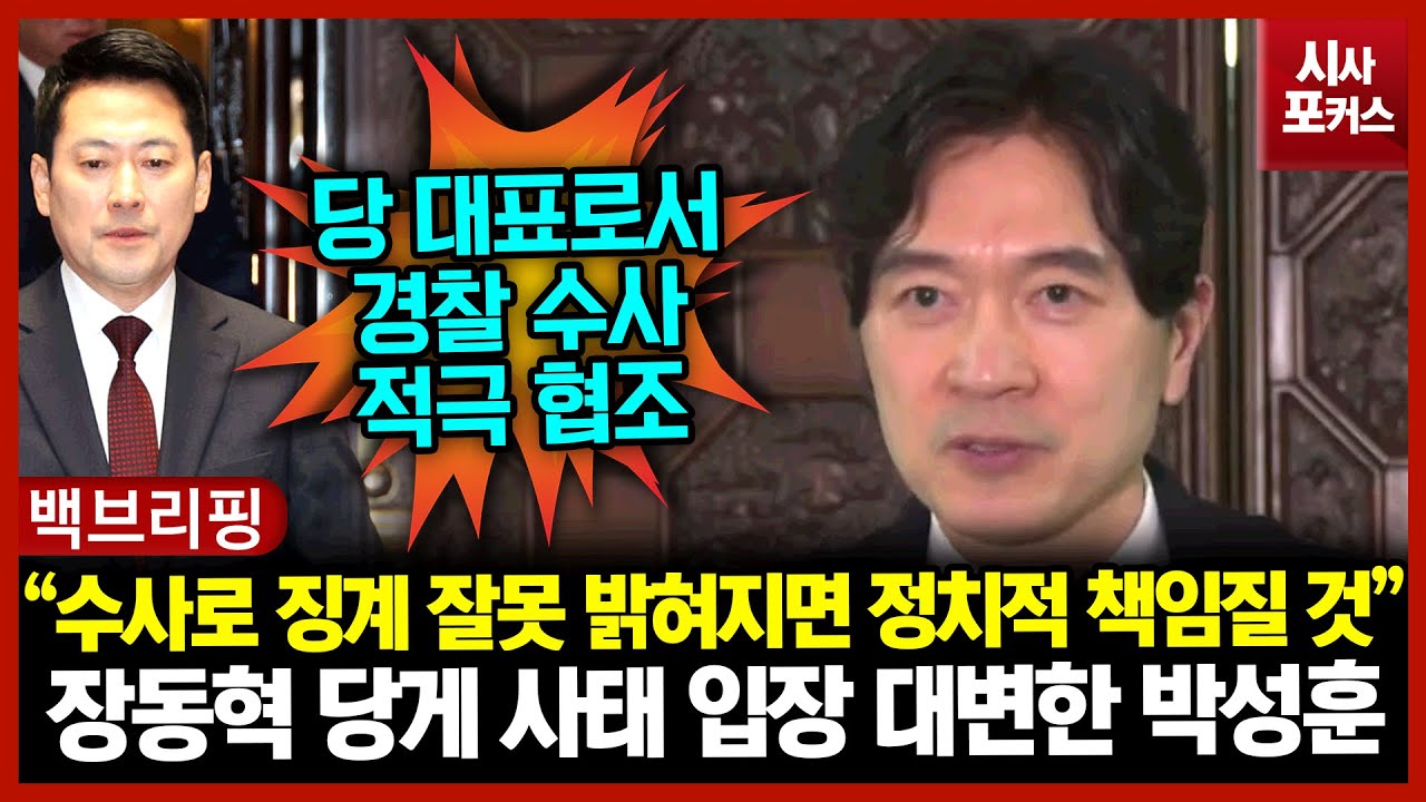 장동혁 당게 사태 입장 대변한 박성훈 “수사로 징계 잘못 밝혀지면 정치적 책임질 것”