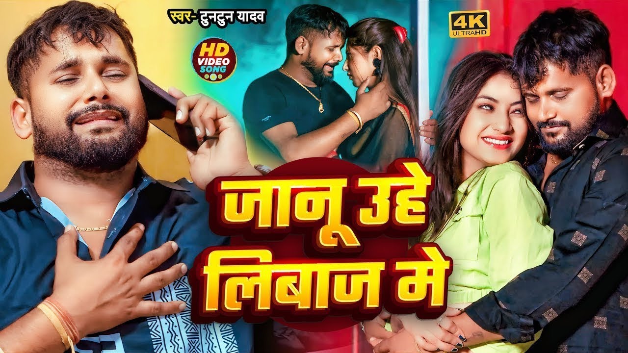 #Video - जानू उहे लिबाज में | Tuntun Yadav & Neha Raj | Janu Uhe Libaj Me | New Rangdari Song 2024