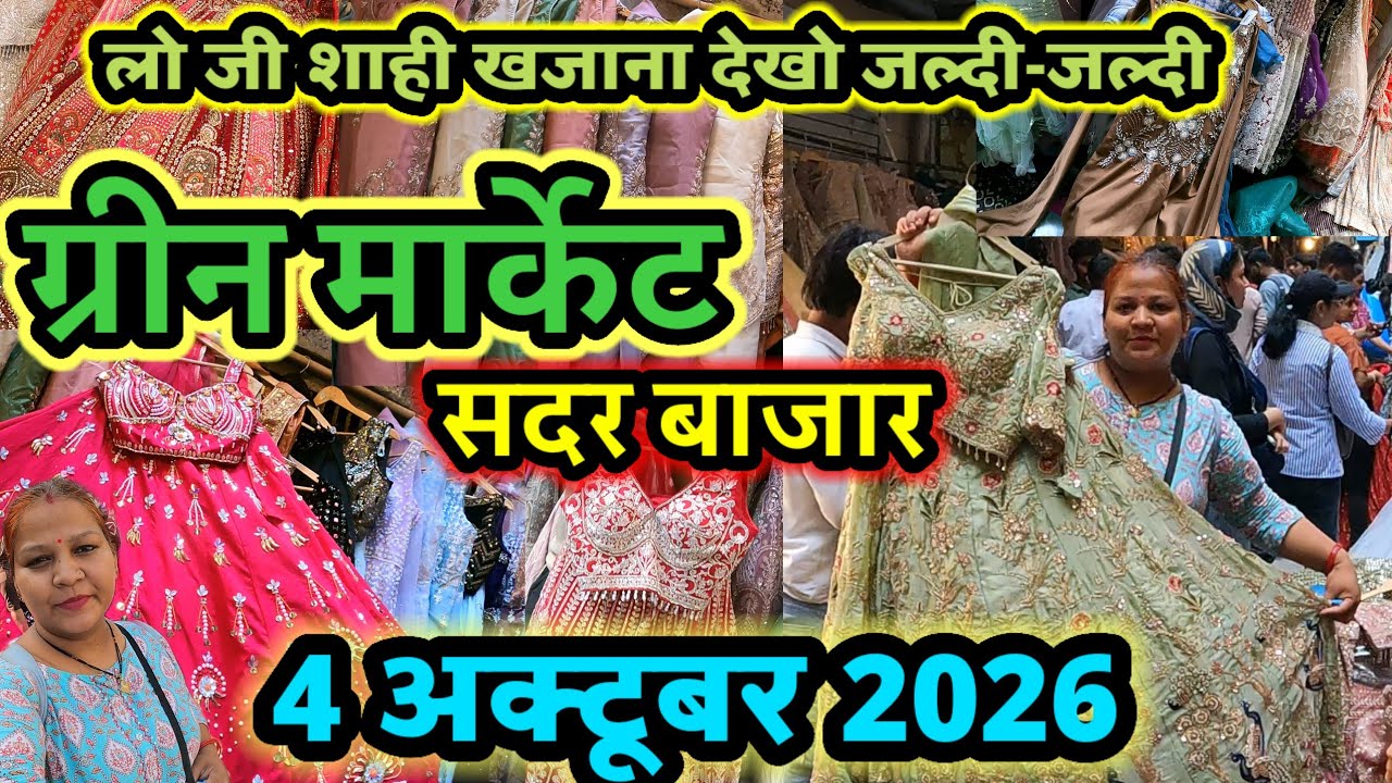 शाही खजाना Sadar Bazar Green Market💥 lehenga gown latest video 💥 Green Market Sadar Bazar
