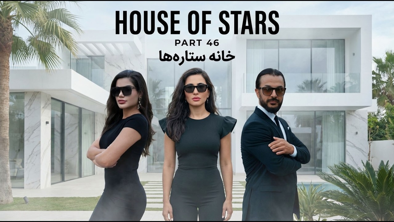 خانه ستاره‌ ها قسمت ۴۶ | House of Stars EP 46