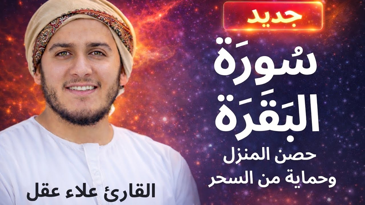 سورة البقرة كاملة | دون إعلان داخل لتحصين المنزل الشيخ علاء عقل surah baqarah Alaa Aql  