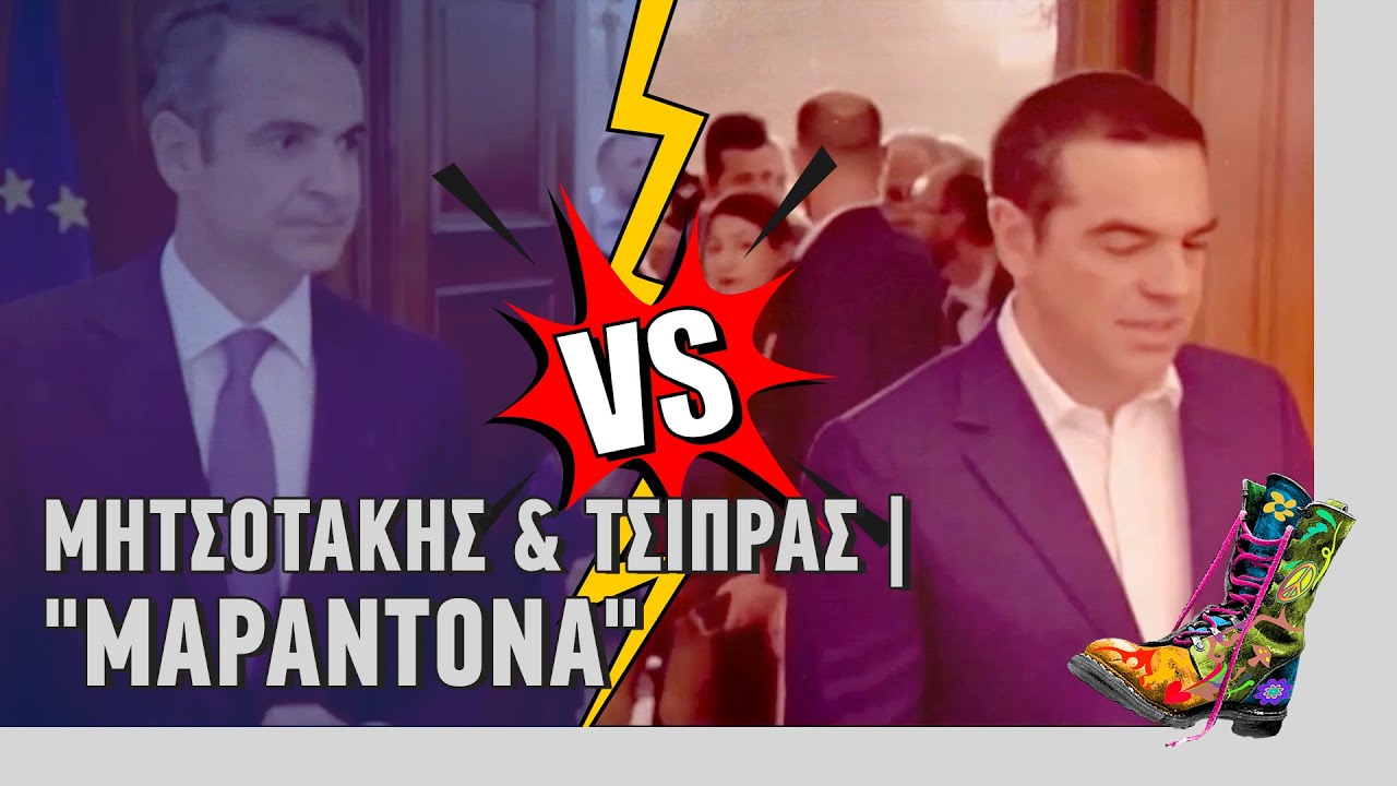 Ράδιο Αρβύλα | Μητσοτάκης & Τσίπρας - 