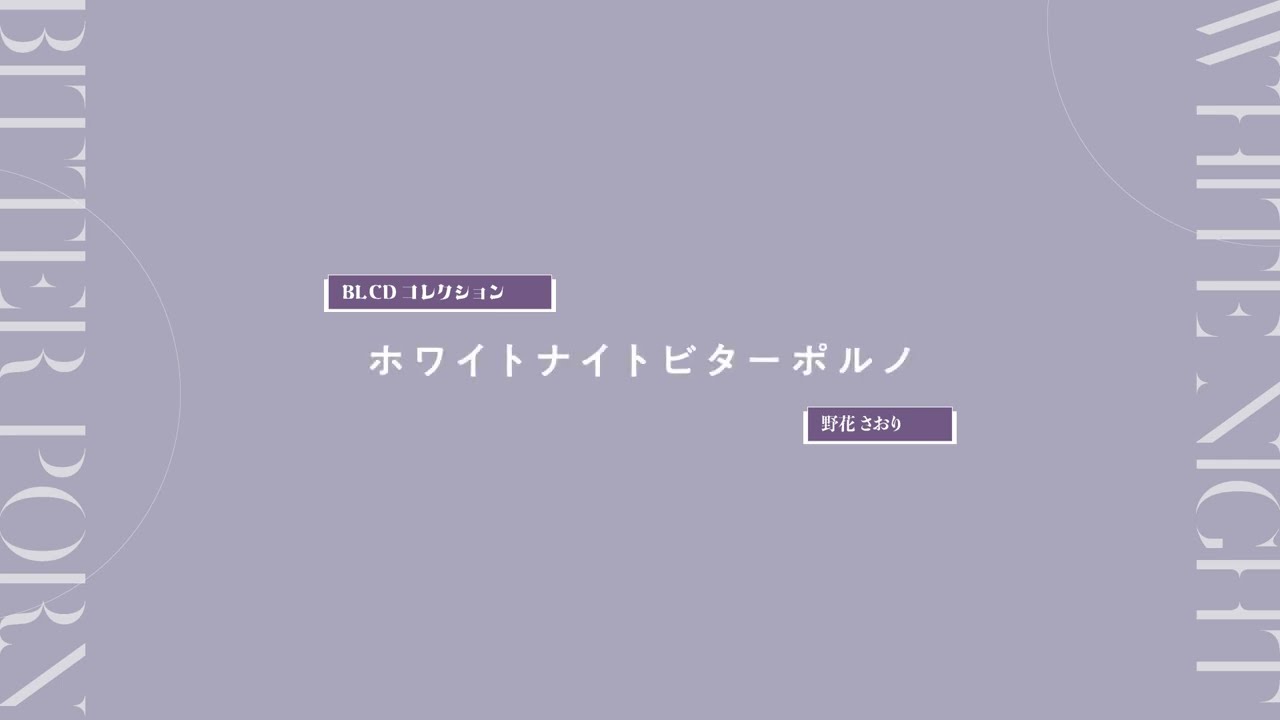 【2024/6/28発売】BLCDコレクション「ホワイトナイトビターポルノ」音声CM