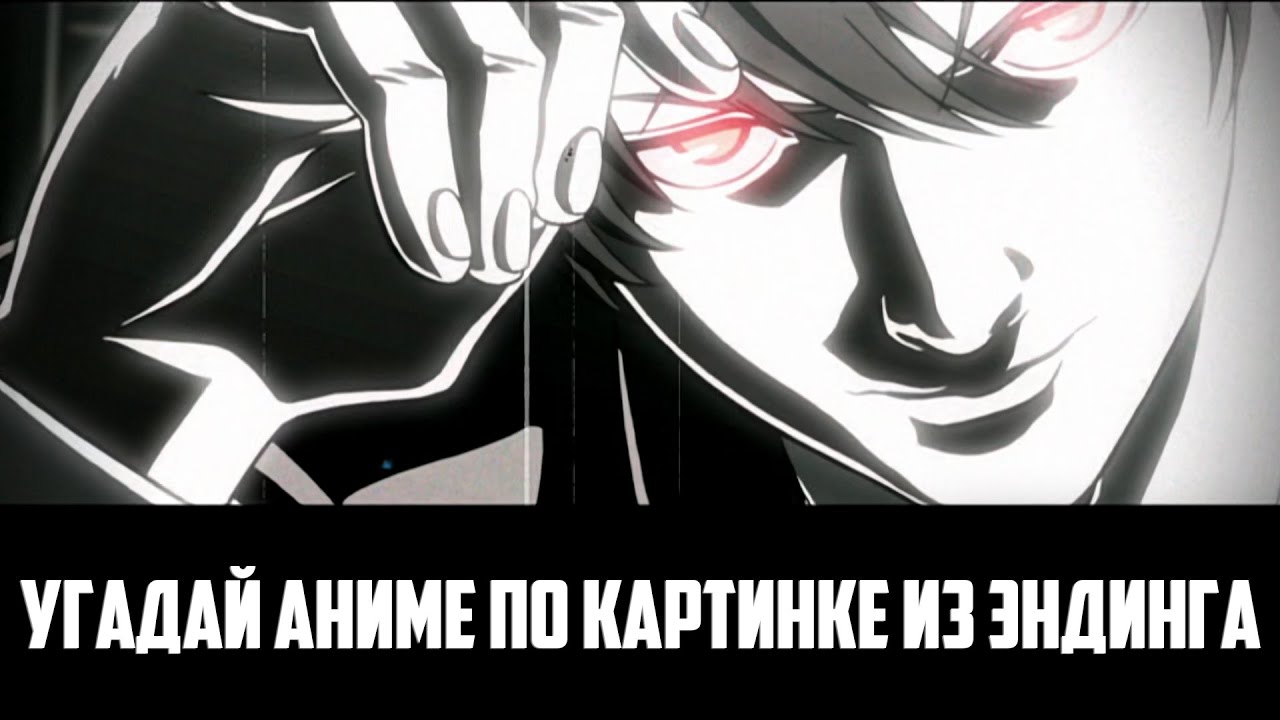 Угадай аниме по картинке из Эндинга 50 аниме /Guess anime on the picture