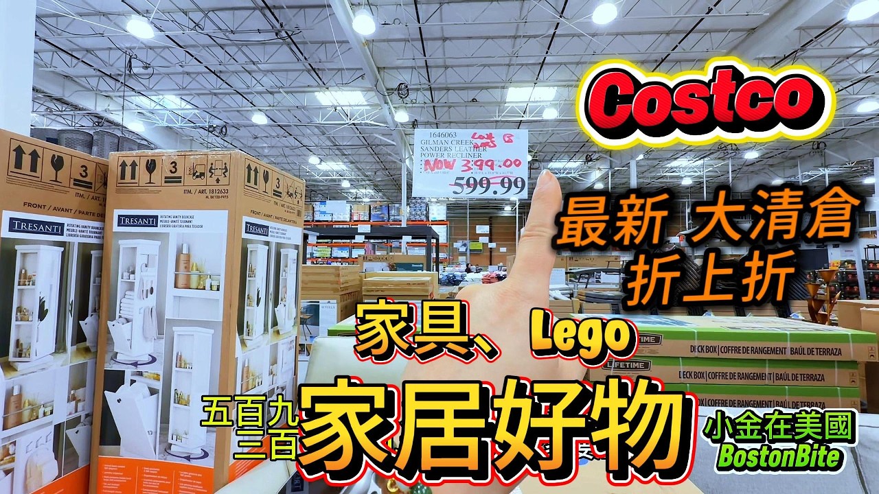 Costco清仓大爆发❗️家具、家居、LEGO行李箱折上折，这种价格真的合理嗎❓❗️｜ Clearance Sale: Furniture, Home Decor & LEGO Luggage❗️
