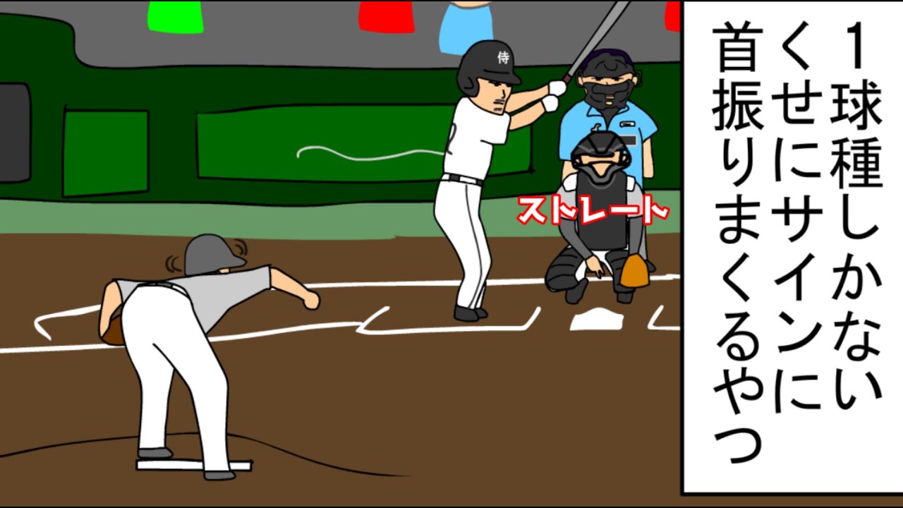 【野球コント】1球種しかないくせに首振りまくるやつ
