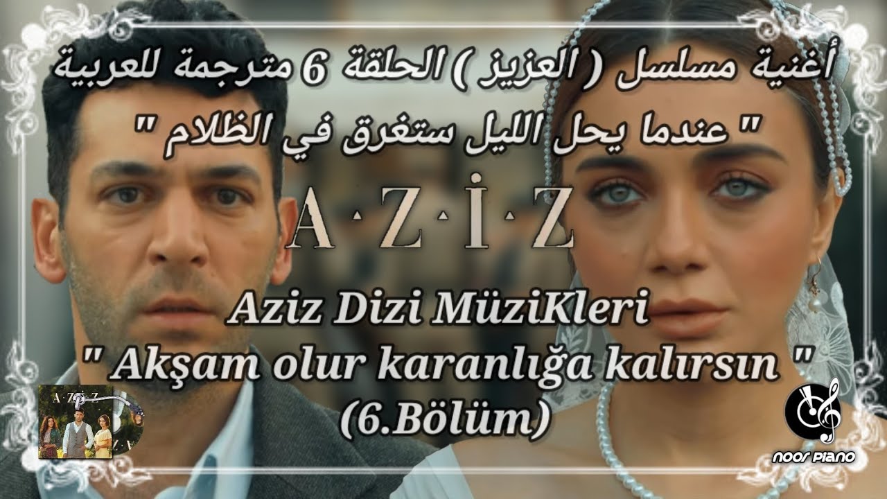 اغنية مسلسل عزيز مترجمة