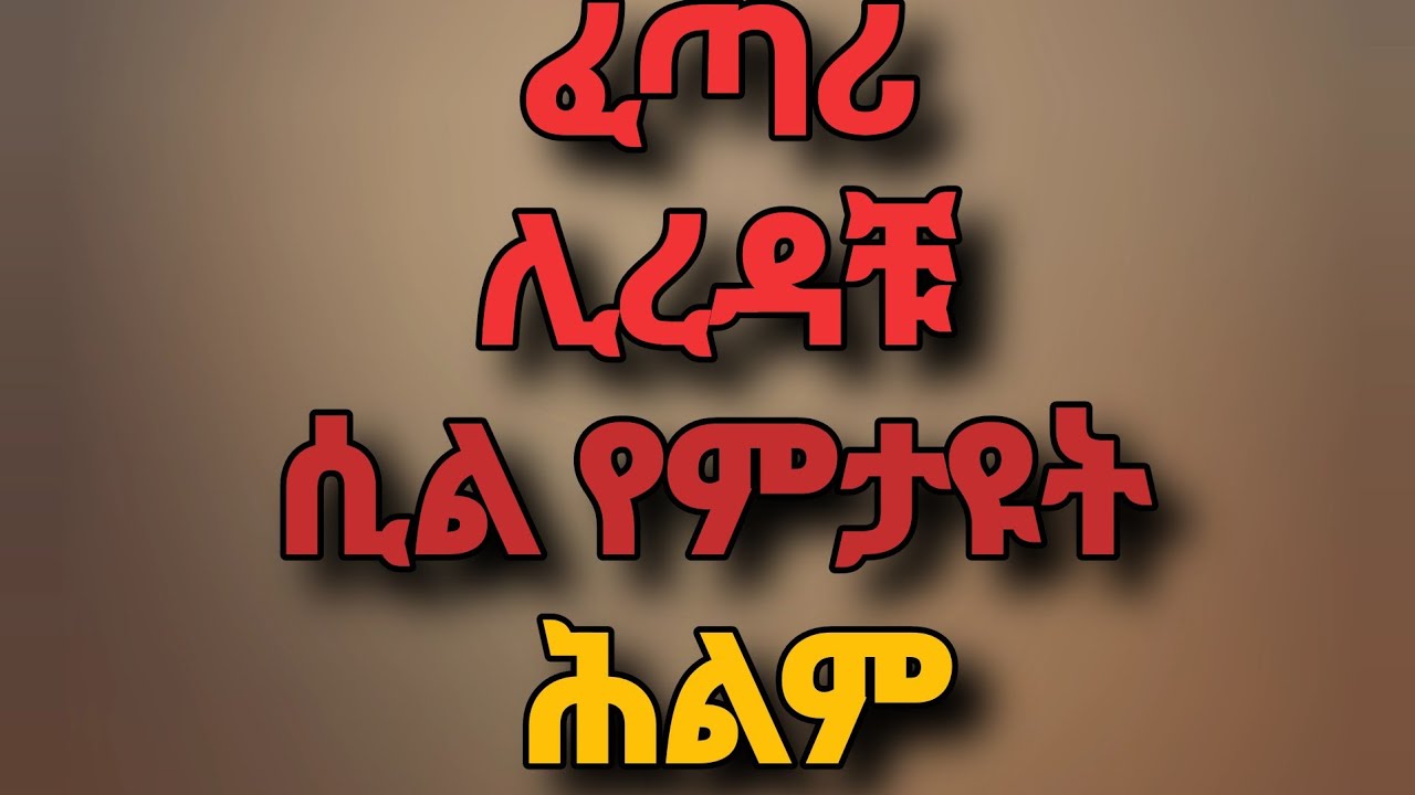 ኣምላክ እንደሚረዳችሁ የሚጠቁሙ ህልሞች 