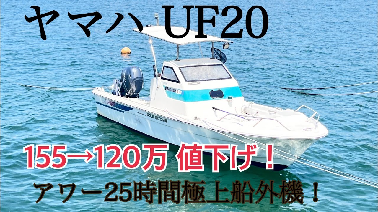 ヤマハ　UF20　アワー25時間の極上船外機！燃費も非常に良いです！