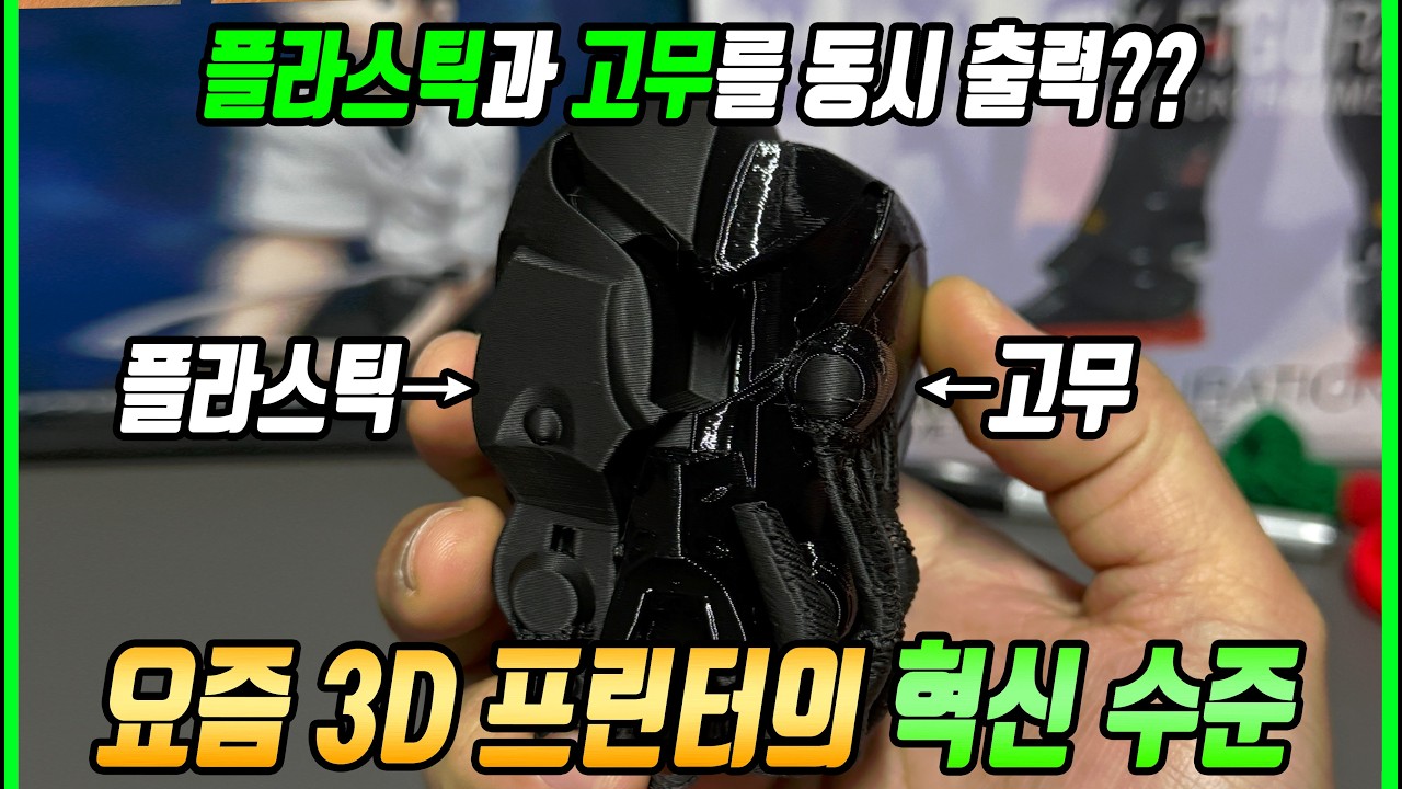 고무출력을 동시에 하는 요즘 3D 프린터 수준 (Bambu Lab H2D)