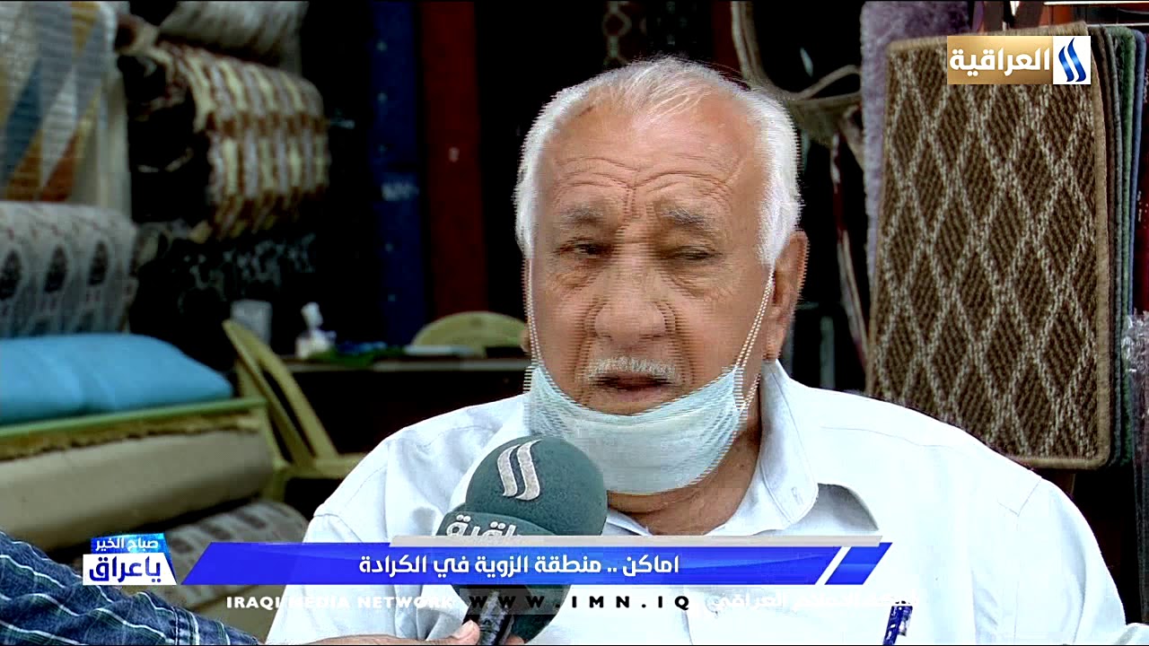 صباح الخير يا عراق _ فقرة اماكن حيدر جبار / في منطقة الزوية من اقدم ازقة الكرادة القديمة