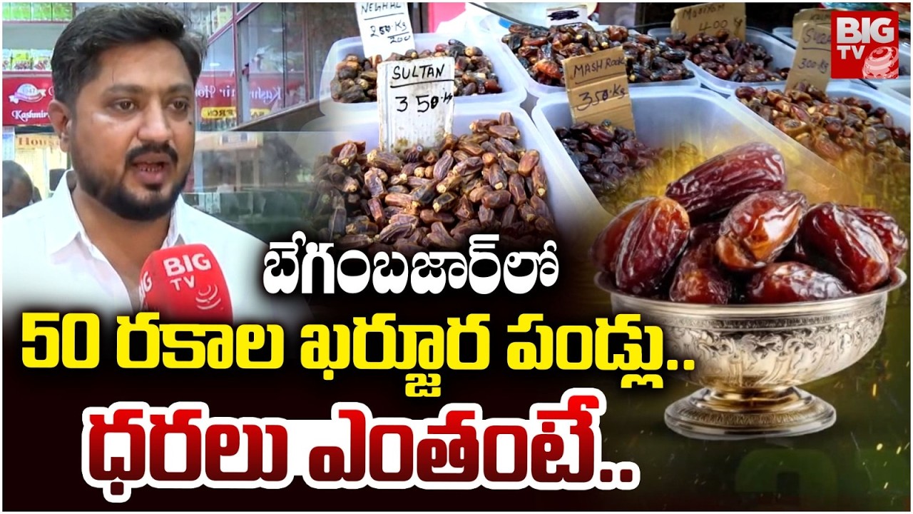 బేగంబజార్ లో 50 రకాల ఖర్జూర | Ramadan Special | Heavy Demand For Dates | Begum Bazar Hyderabad