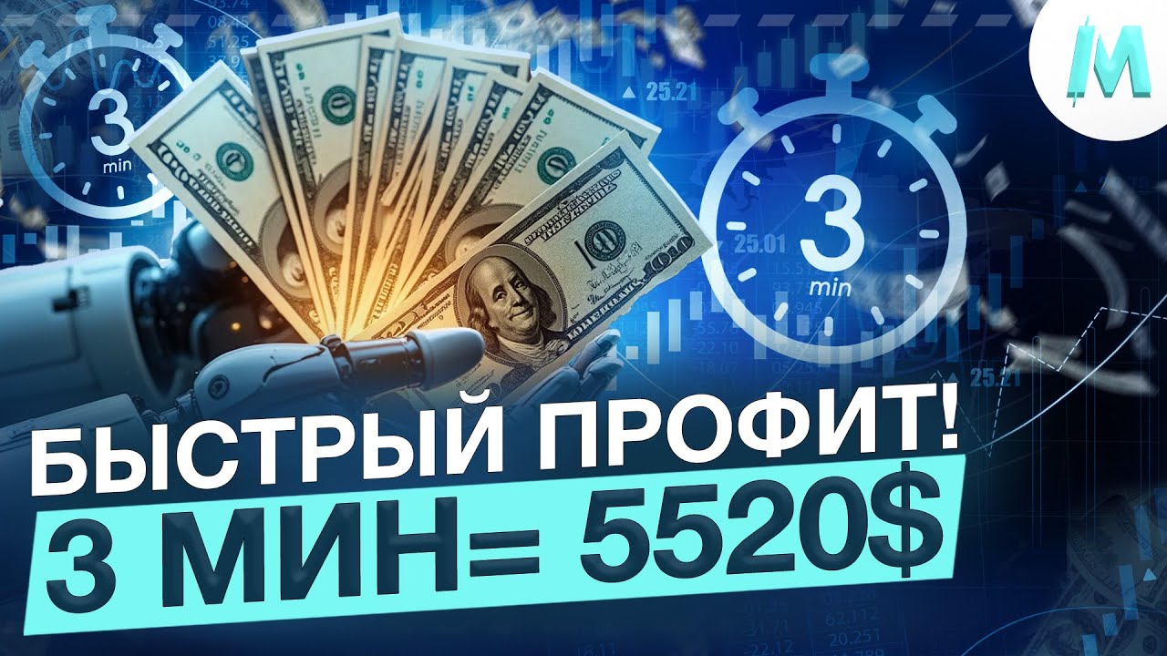 ТРЕЙДИНГ СТРАТЕГИЯ 3 МИНУТЫ = 5,520$ ПРОФИТ! Бинарные Опционы Обучение! Pocket Option Стратегия 2025