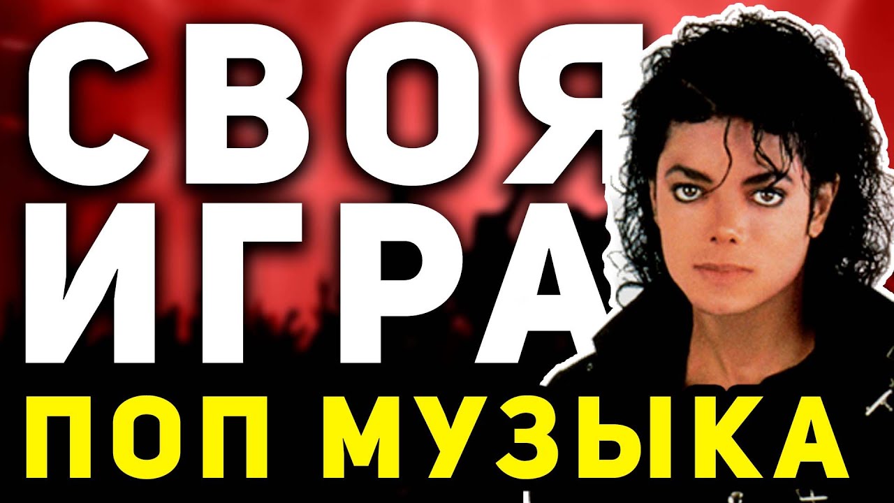 СВОЯ ИГРА 