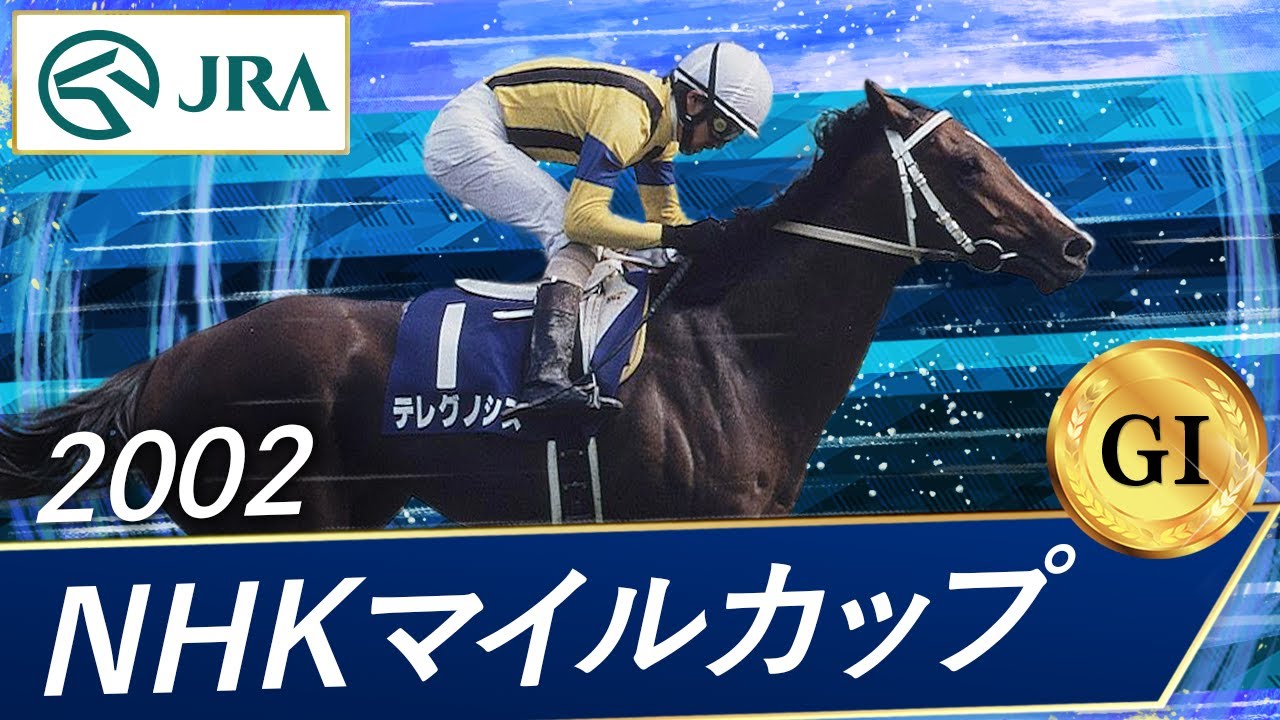 2002年 NHKマイルカップ（GⅠ） | テレグノシス | JRA公式
