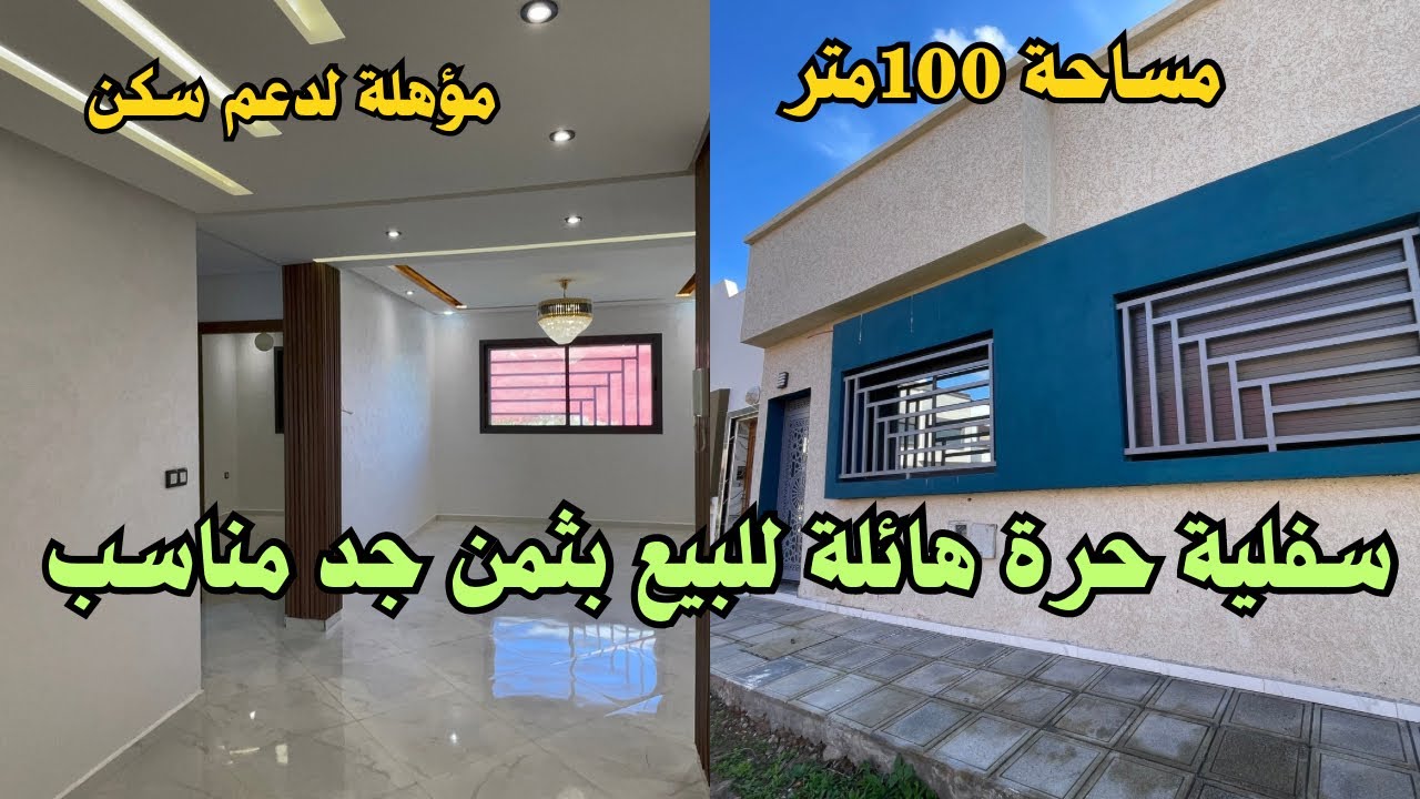 سفلية@مستقلة حرة مساحة100متر ممكن اظافة طابق الاول بثمن مناسب جدا مؤهلة لدعم سكن بحي مهدية القنيطرة