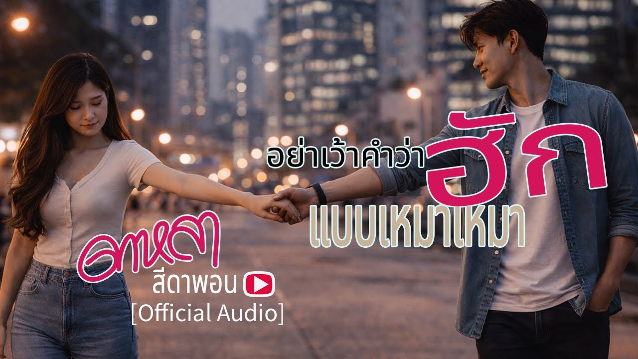 อย่าเว้าคำว่าฮักแบบเหมาเหมา [OFFICIAL AUDIO] : ดาหลา สีดาพอน