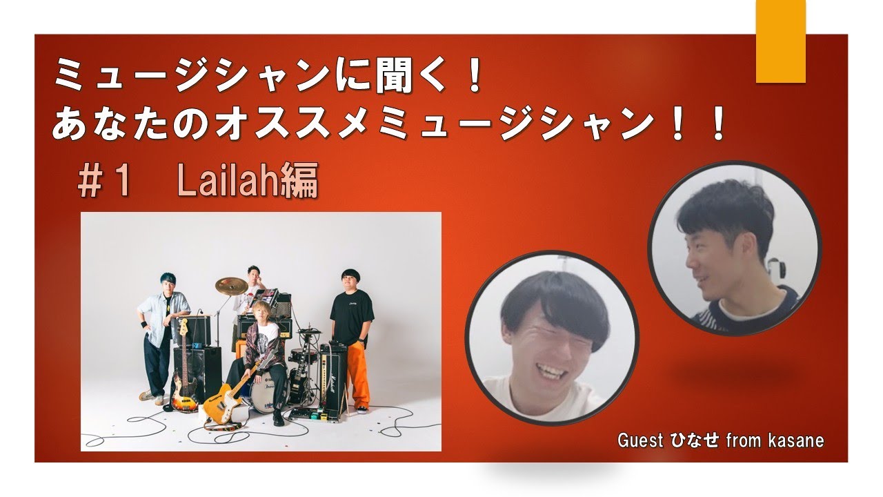 オススメミュージシャン／Lailah編（Guest ひなせ from kasane）