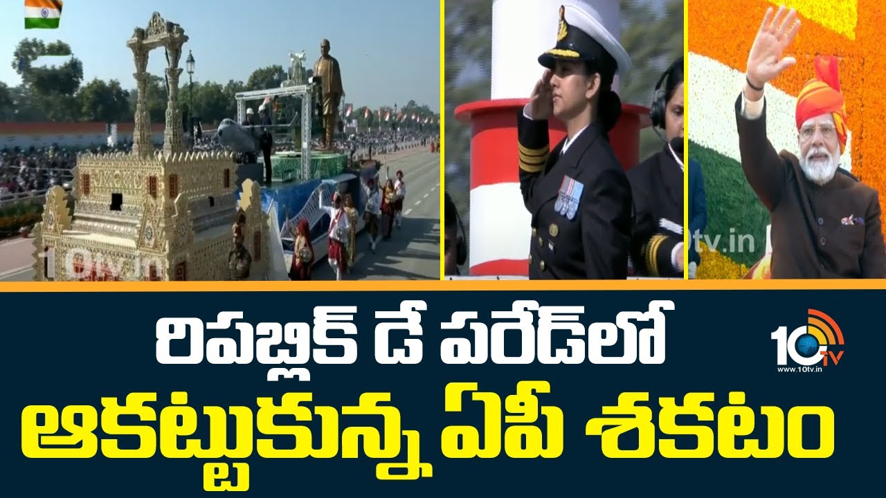 రిపబ్లిక్ డే పరేడ్ లో ఆకట్టుకున్న ఏపీ శకటం| Delhi Republic Day Parade | AP  Tableau | 10TVNewsTelugu