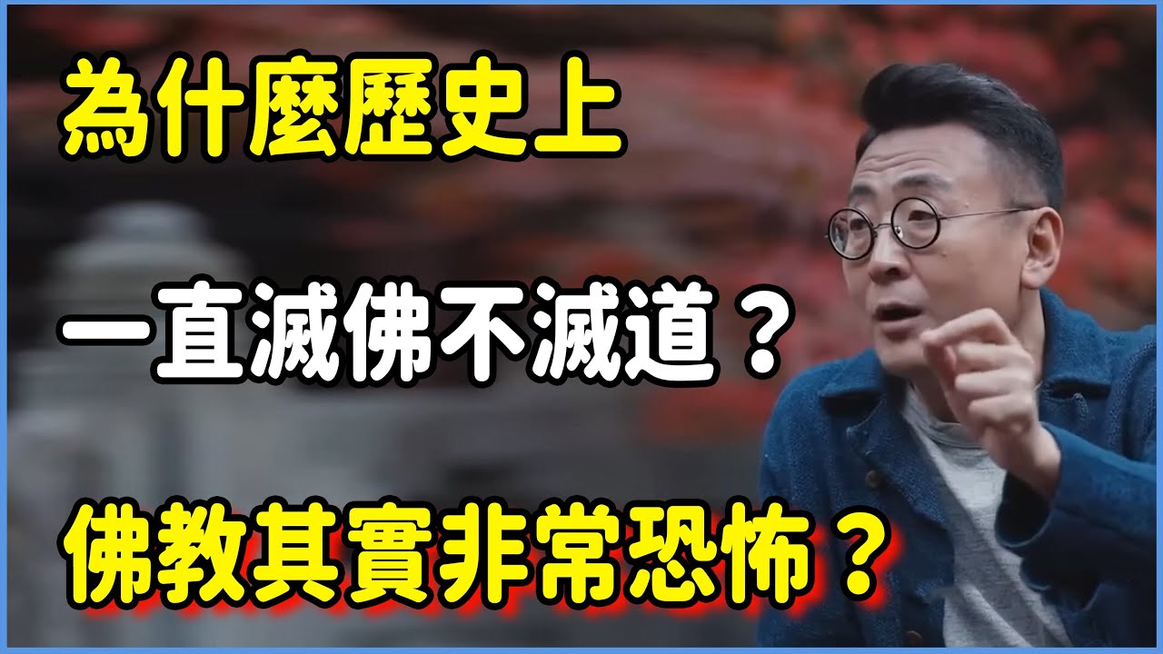 為什麼歷史上一直要滅佛不滅道？佛教其實非常恐怖？ #窦文涛 #脱口秀 #真人秀 #锵锵行天下 #锵锵三人行