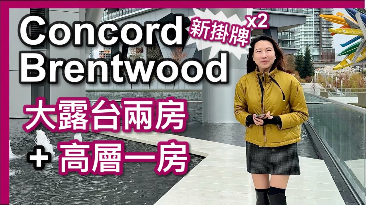 【溫哥華地產】Concord Brentwood兩個新盤｜大露台兩房CAD $799,000｜＋最高層一房CAD $699,000｜暖氣露台｜充電車位｜中文字幕 4K｜