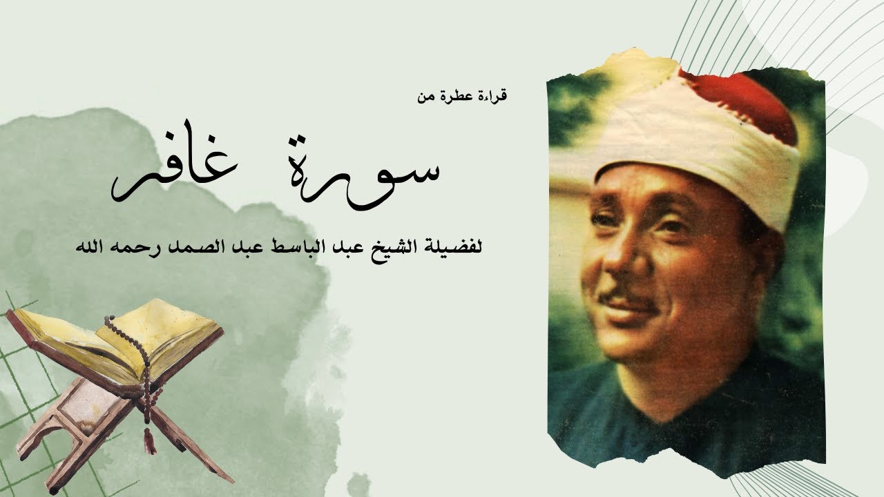 سورة غافر يتلوها القارئ الشيخ عبدالباسط عبدالصمد