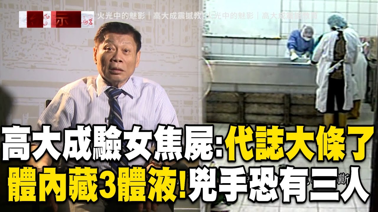 高大成驗女焦屍「代誌大條了」體內竟藏3組體液！頭骨被砸破大洞「是致命死因」再被焚燒毀容？！【台灣啟示錄】