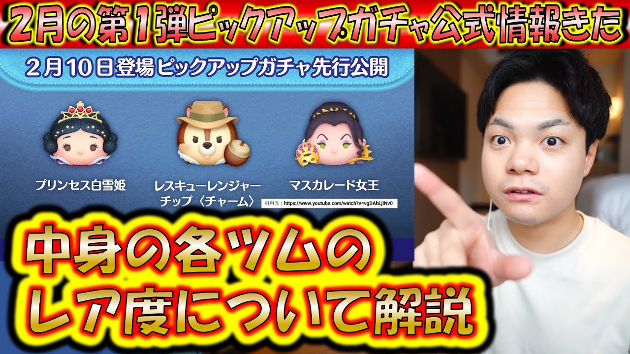 引くしか無い2月の第1弾ピックアップガチャ公式情報きた！各ツムのレア度をスキルや最終復活日などから解説！【こうへいさん】【ツムツム】