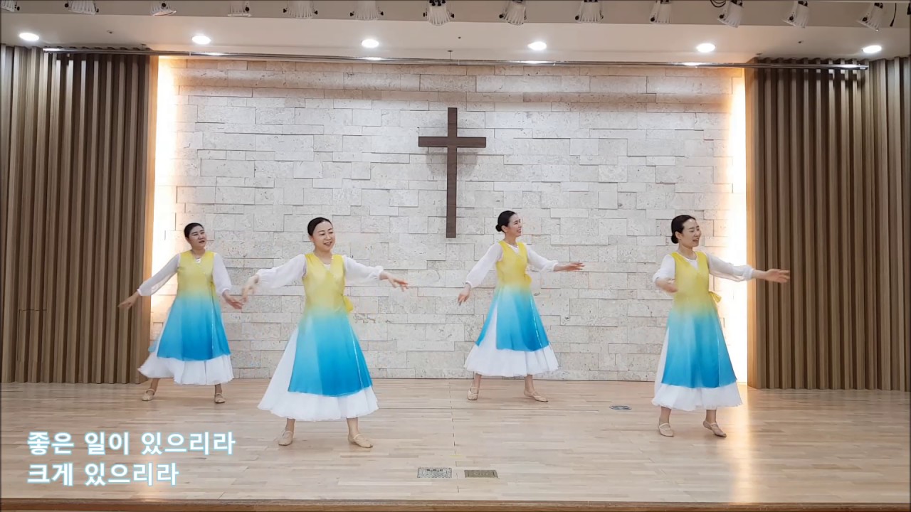 17 노년성경학교_찬양과율동(좋은 일이 있으리라)