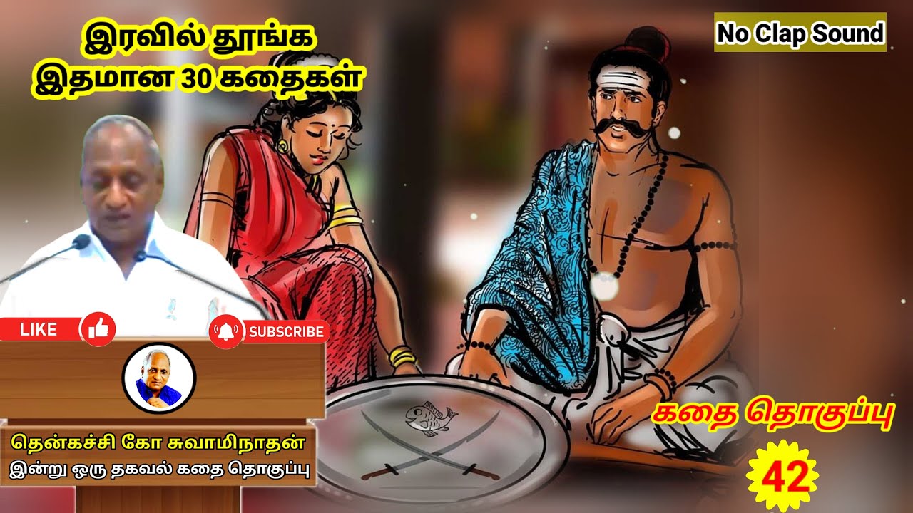 மன அழுத்தம் போக்கும் மகத்தான கதைகள் | தென்கச்சி கோ சுவாமிநாதன் கதைகள் | Thenkachi Ko Swaminathan -42