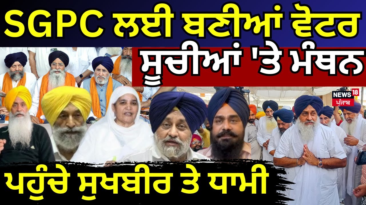 Live |SGPC ਲਈ ਬਣੀਆਂ ਵੋਟਰ ਸੂਚੀਆਂ 'ਤੇ ਮੰਥਨ, ਪਹੁੰਚੇ ਸੁਖਬੀਰ ਤੇ ਧਾਮੀ | Akali Dal | Sukhbir Badal | News18