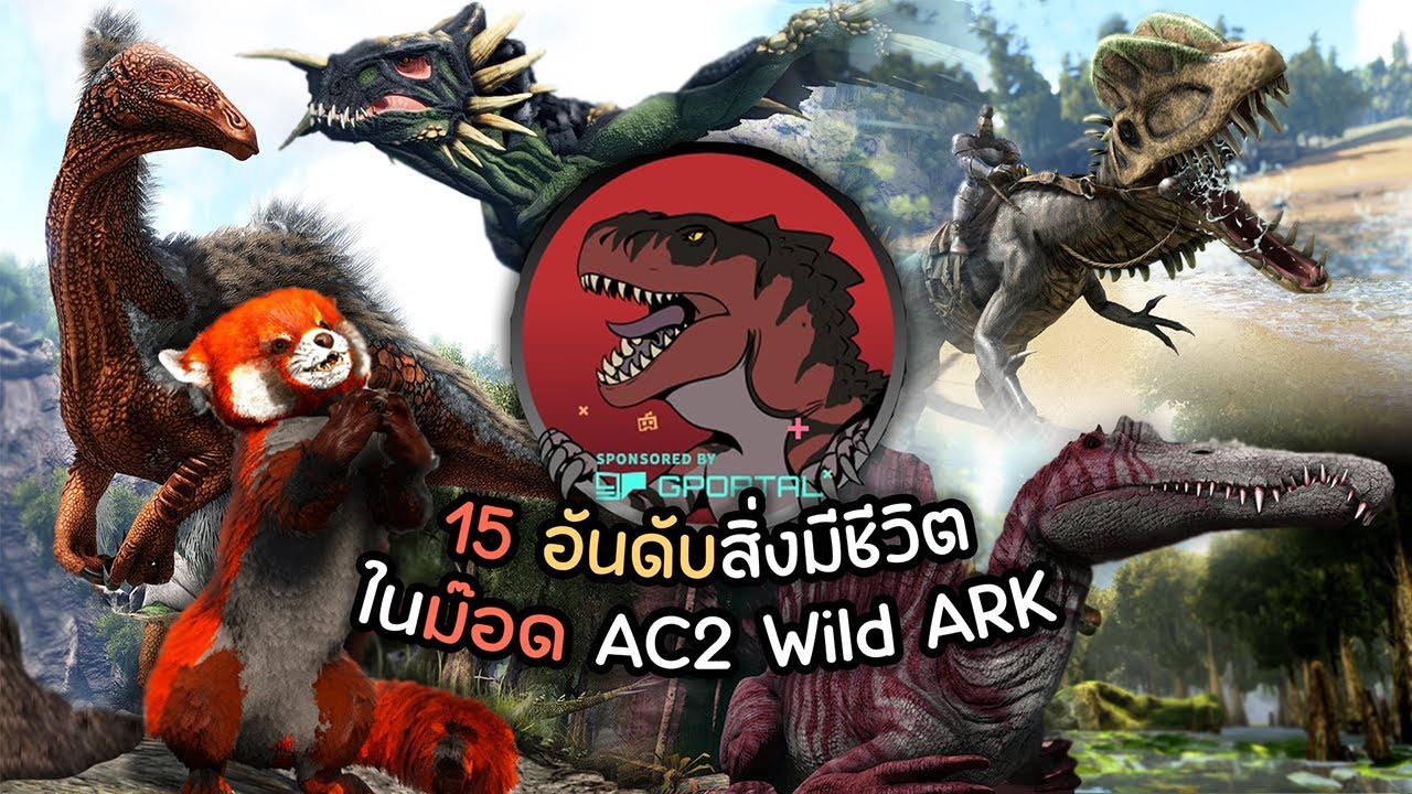 15 ไดโนเสาร์สุดเจ๋งจากม๊อด Wild ARK I ARK Survival Evolved