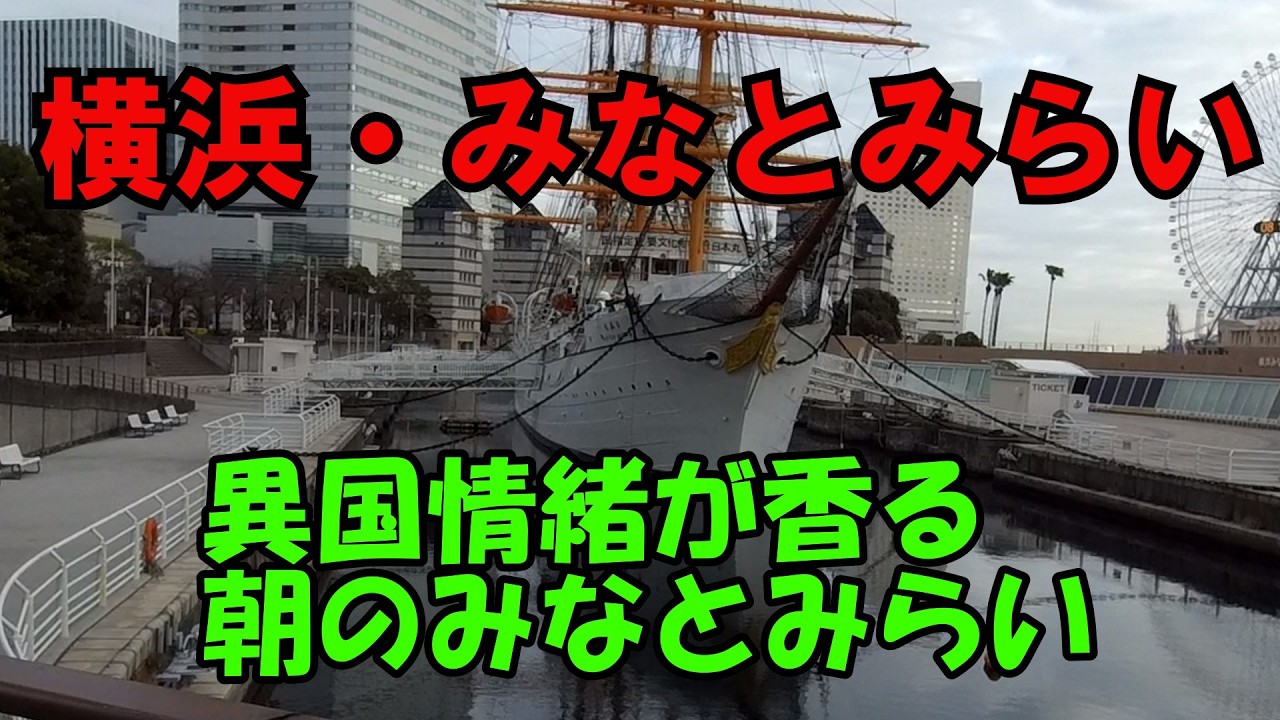 【横浜みなとみらい】早起きした人だけが知っている、横浜の贅沢すぎる朝。