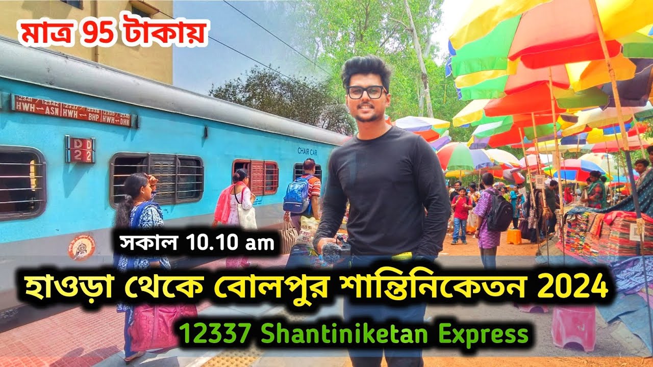 Howrah To Bolpur Shantiniketan Train Journey | 12337 Shantiniketan Express | Shantiniketan Tour 2024