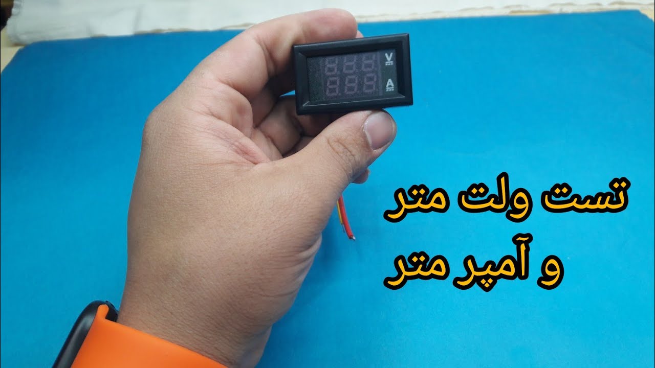 تست و بررسی ولت متر و آمپر متر