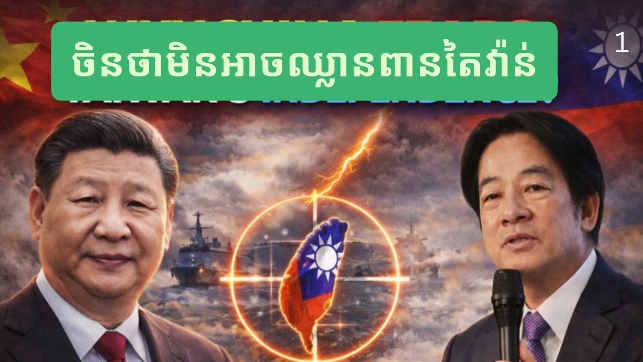 ហេតុអ្វីចិនពិបាកបង្រួបបង្រួមតៃវ៉ាន់?