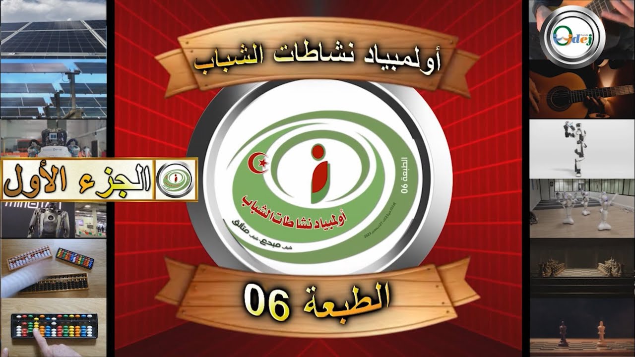 أولمبياد نشاطات الشباب الطبعة (06) 2023 ولاية ورقلة الجزائر الجزء الأول