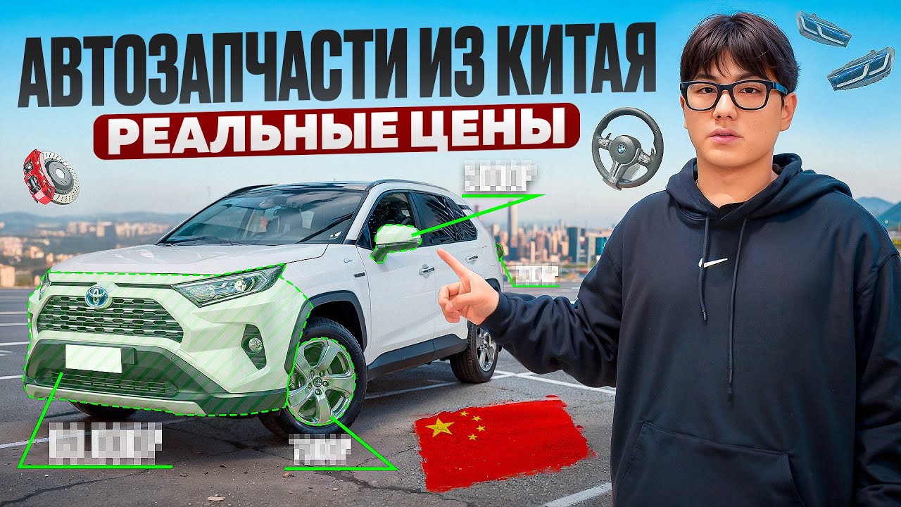 Вот почему все везут автозапчасти из Китая! Реальные цены 2026