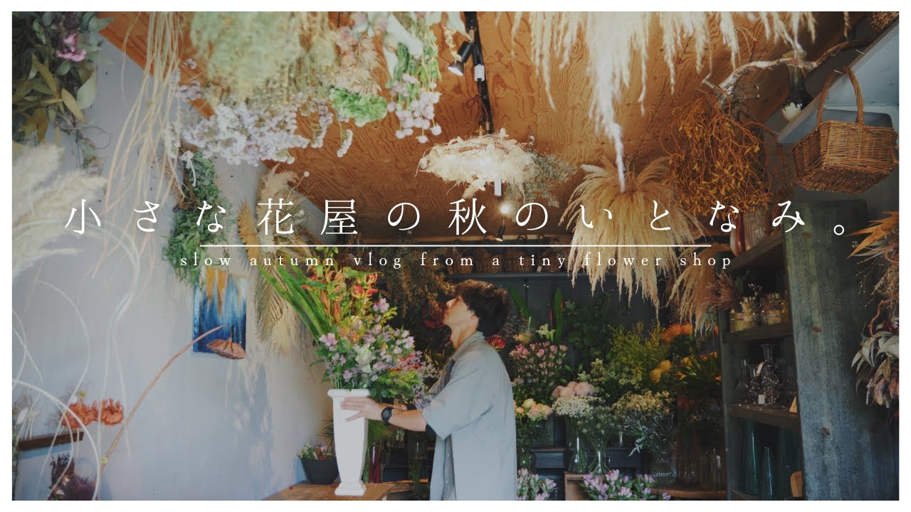 【田舎の花屋の営み】しごとに人生に浸りながら生きる。